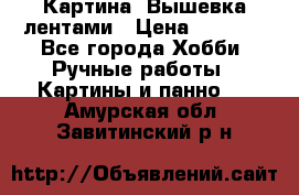 Картина  Вышевка лентами › Цена ­ 3 000 - Все города Хобби. Ручные работы » Картины и панно   . Амурская обл.,Завитинский р-н